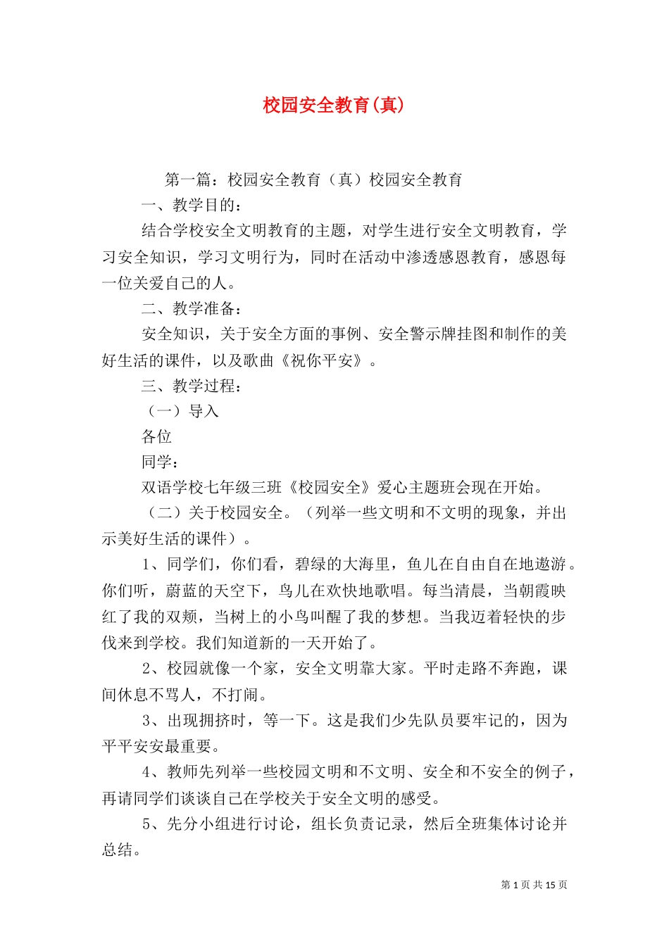 校园安全教育(真)_第1页