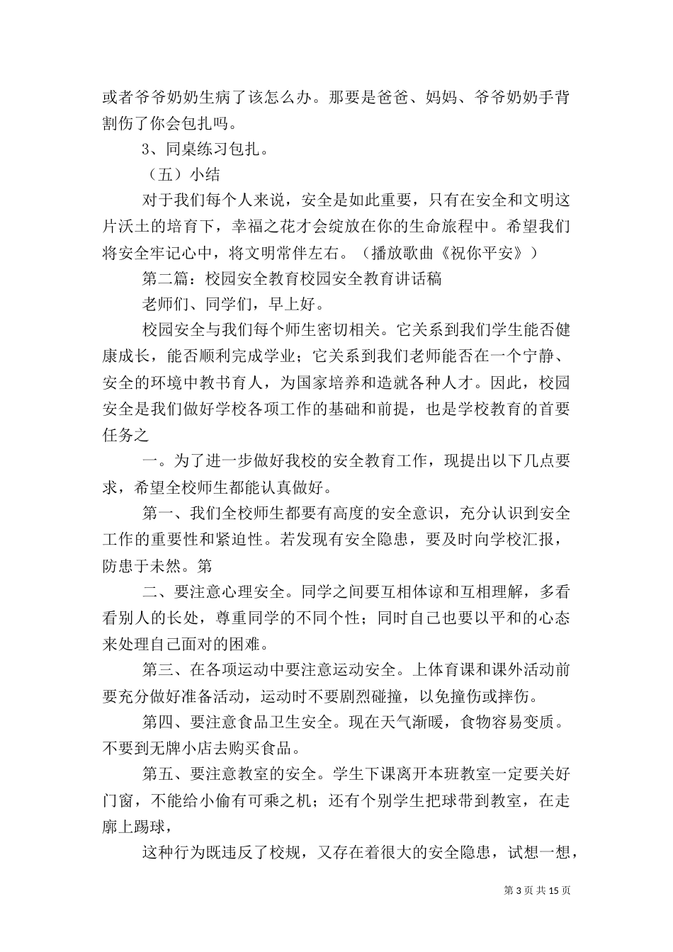 校园安全教育(真)_第3页