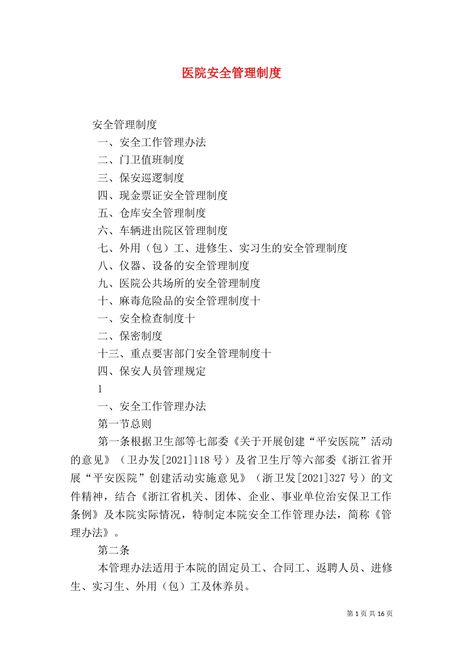 医院安全管理制度(五)_第1页