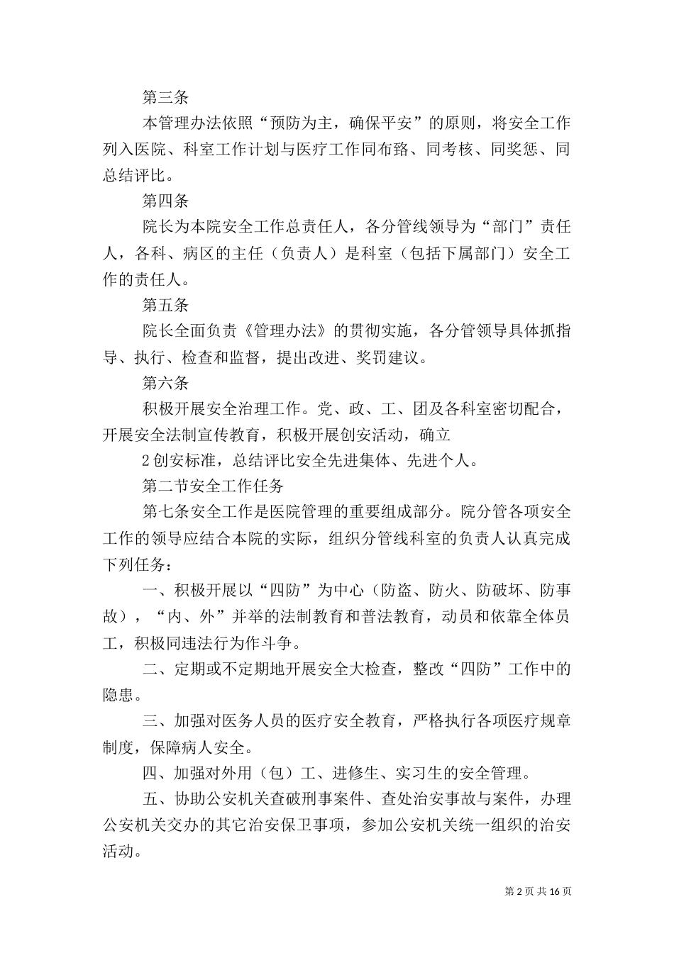 医院安全管理制度(五)_第2页
