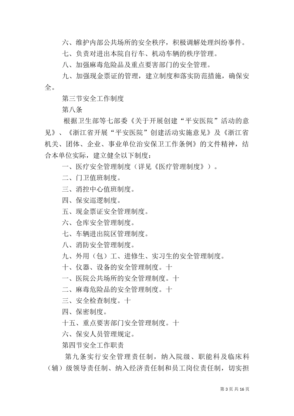 医院安全管理制度(五)_第3页
