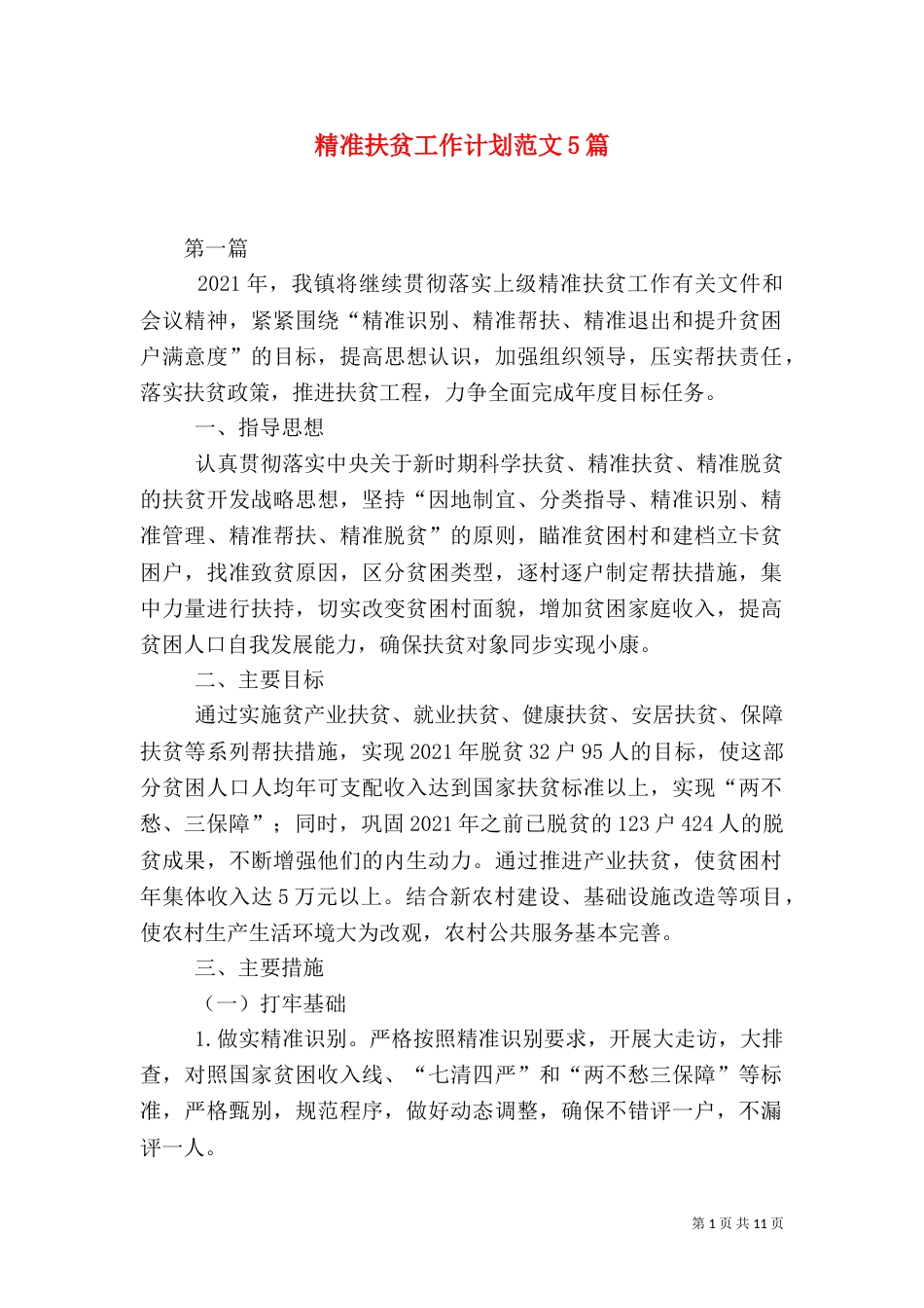 精准扶贫工作计划范文5篇_第1页