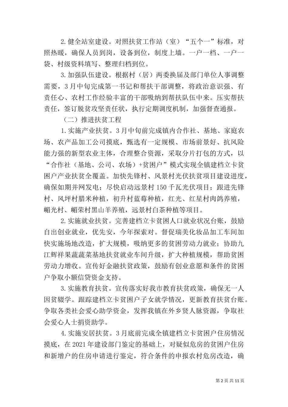 精准扶贫工作计划范文5篇_第2页
