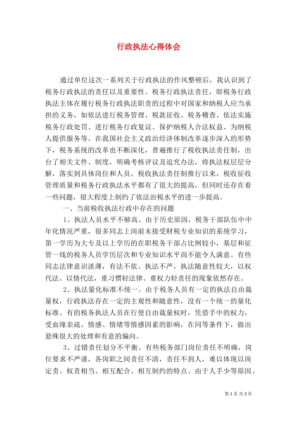 行政执法心得体会（四）_第1页