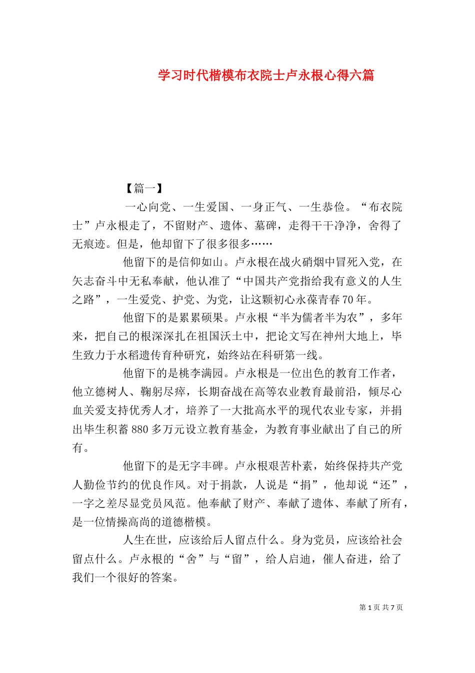 学习时代楷模布衣院士卢永根心得六篇_第1页