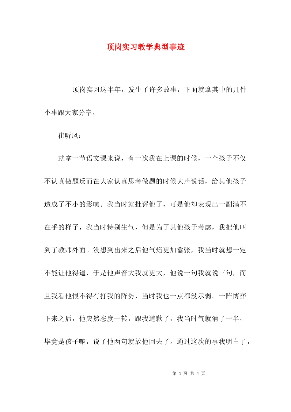 （精选）顶岗实习教学典型事迹_第1页