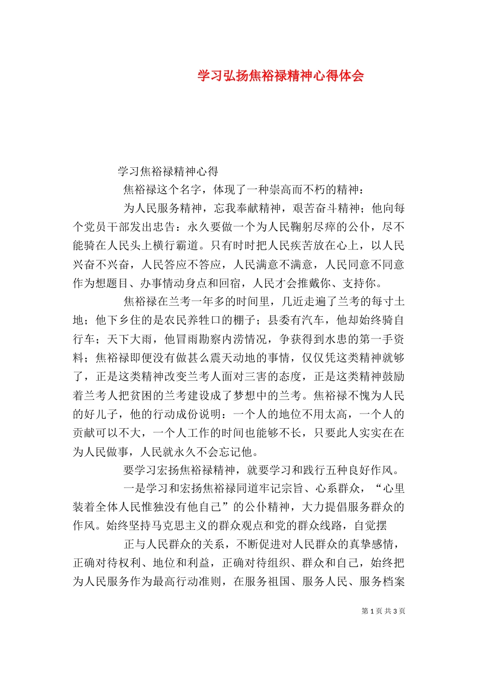 学习弘扬焦裕禄精神心得体会（九）_第1页