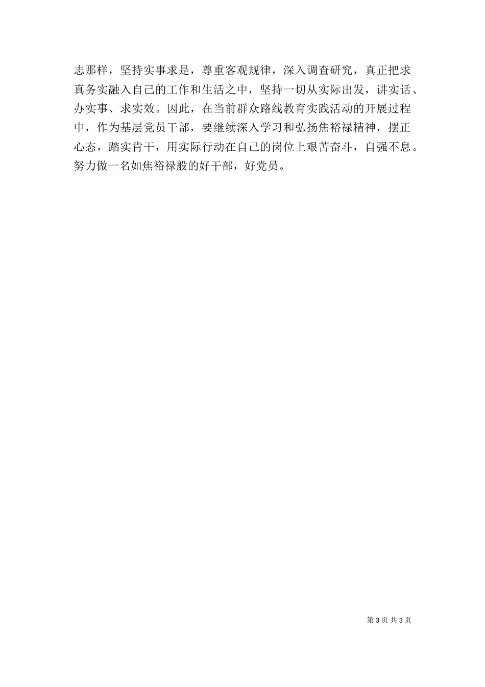 学习弘扬焦裕禄精神心得体会（九）_第3页