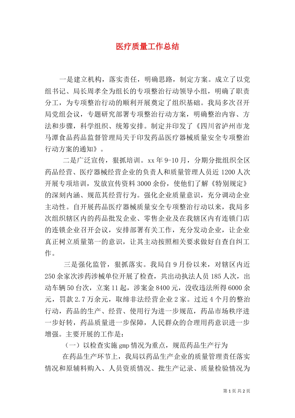 医疗质量工作总结（二）_第1页