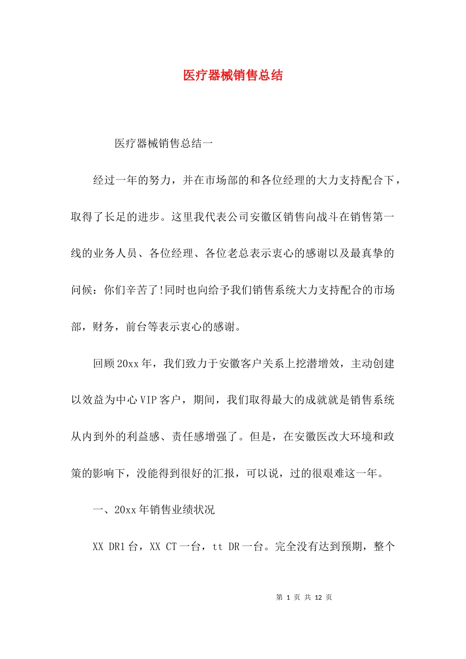 （精选）医疗器械销售总结_第1页