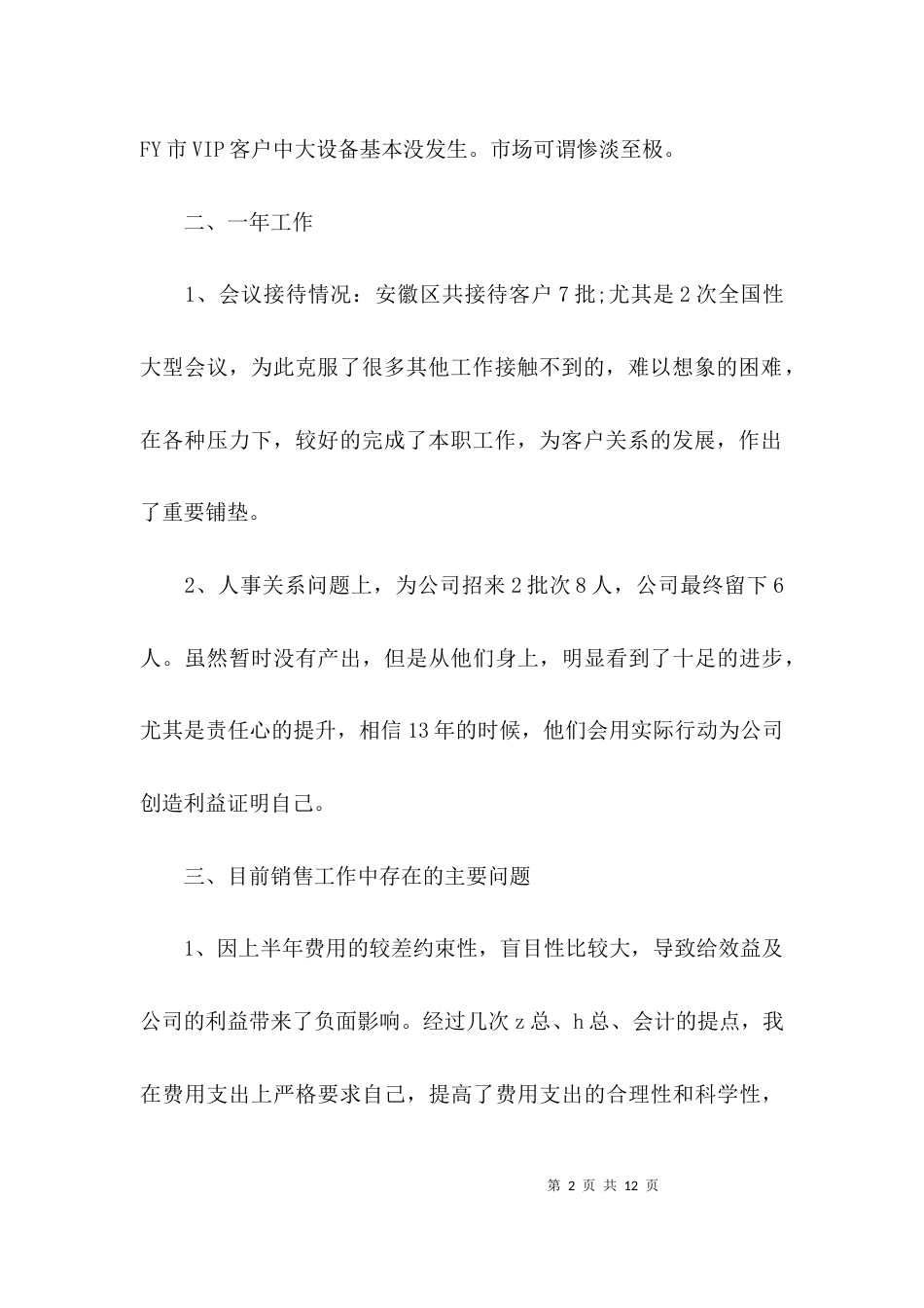 （精选）医疗器械销售总结_第2页
