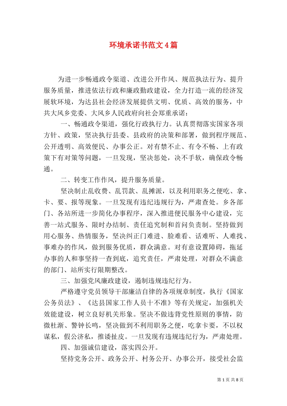 环境承诺书范文4篇_第1页