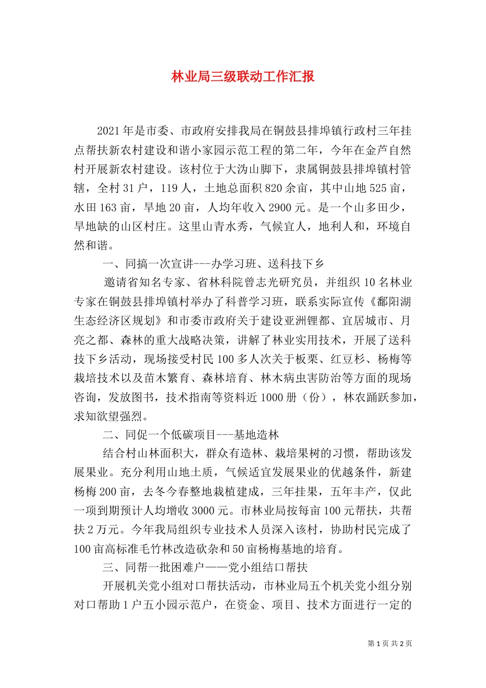 林业局三级联动工作汇报（一）_第1页