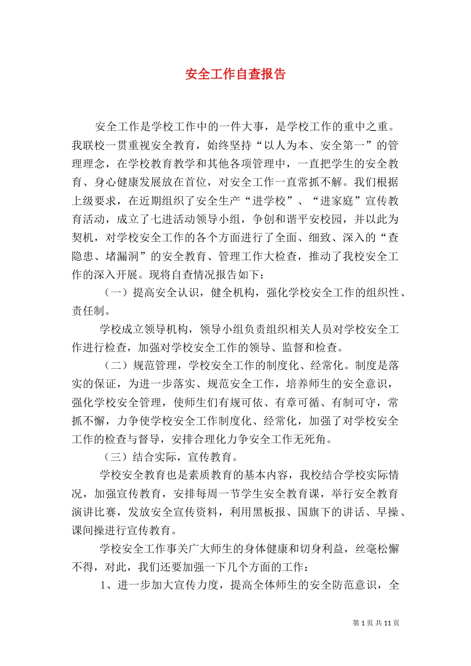 安全工作自查报告（二）7_第1页