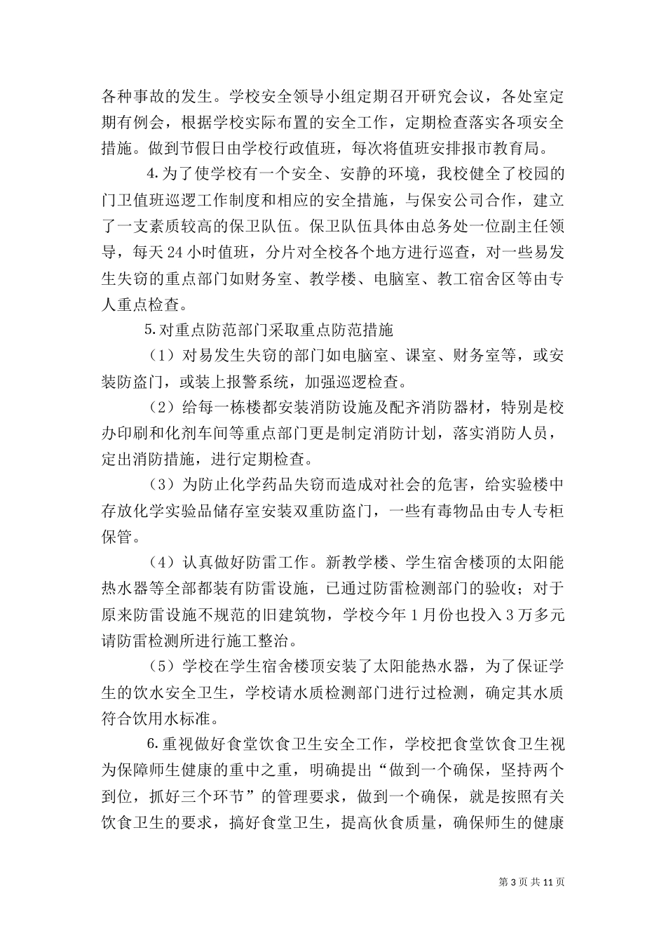 安全工作自查报告（二）7_第3页