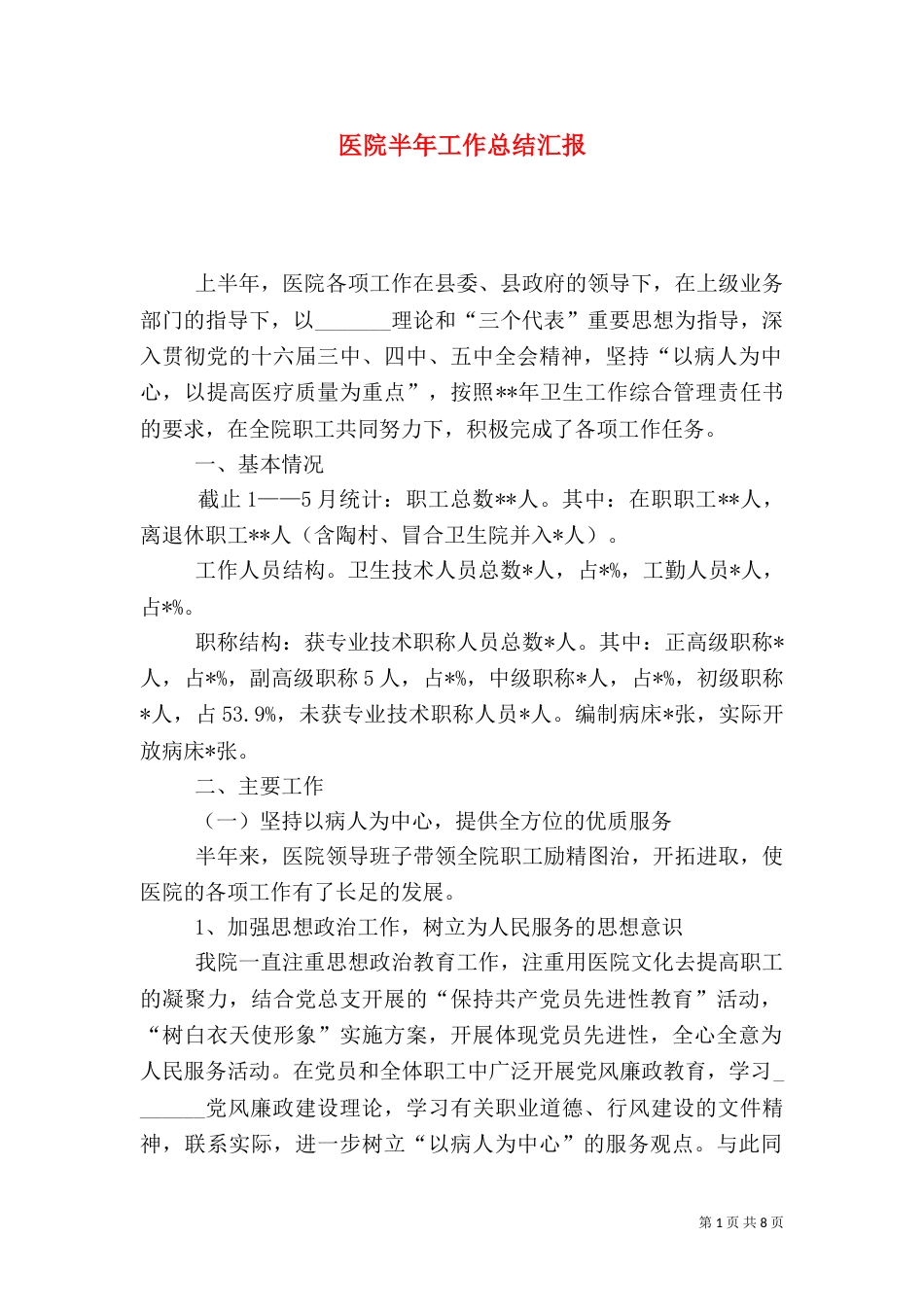医院半年工作总结汇报_第1页