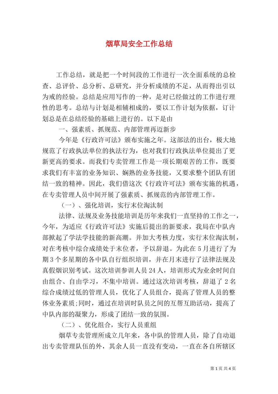 烟草局安全工作总结_第1页