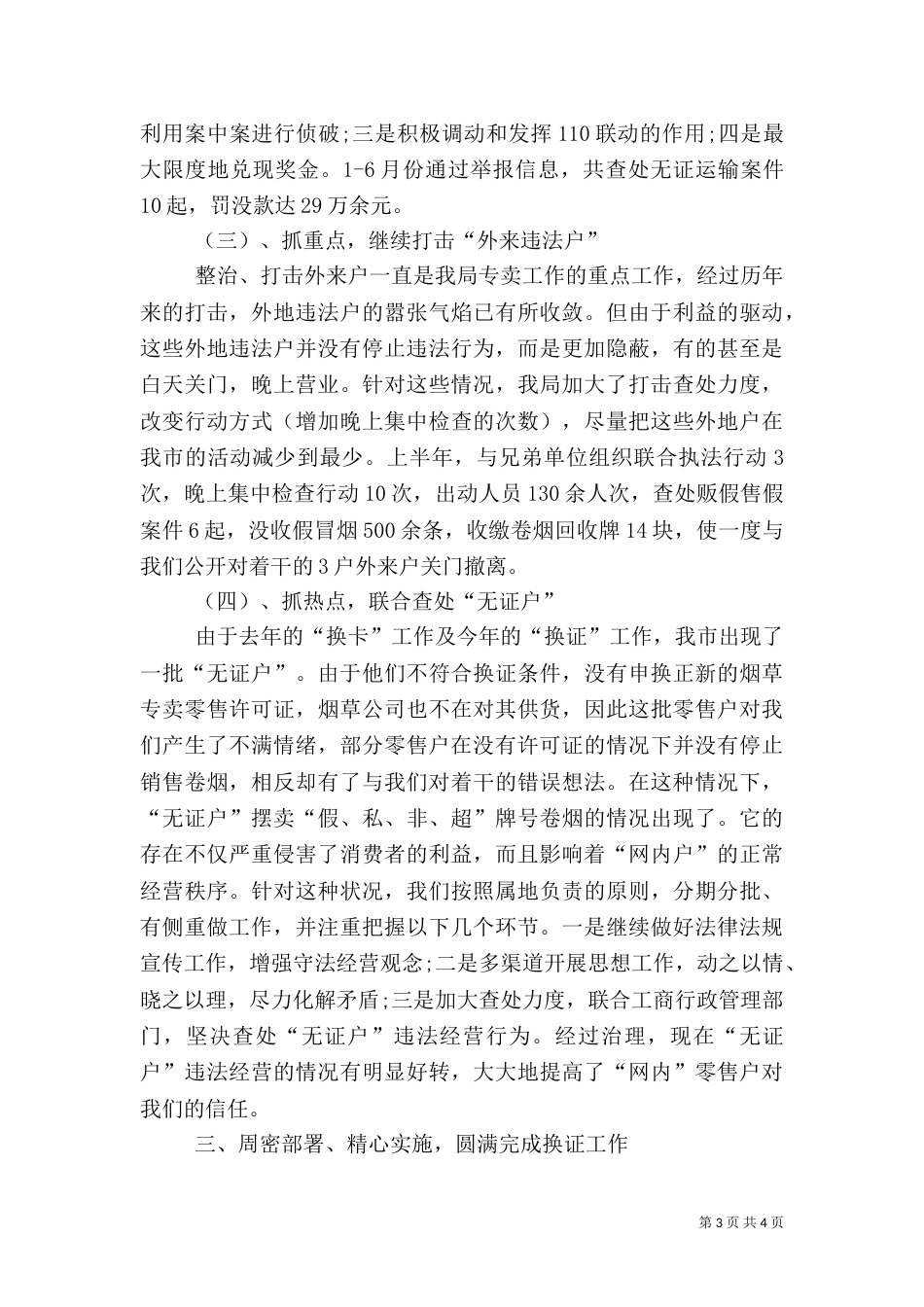 烟草局安全工作总结_第3页