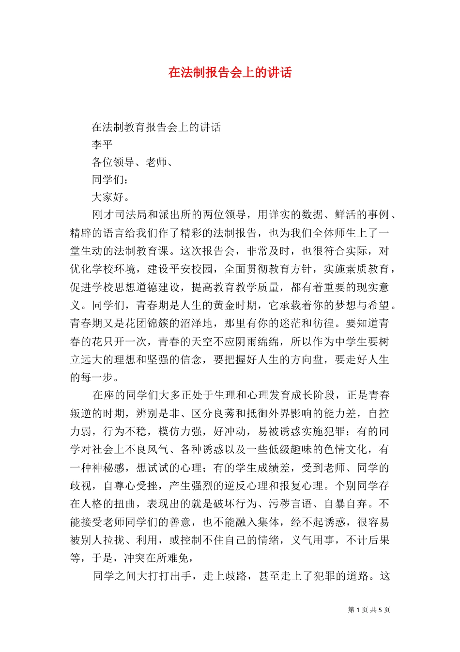在法制报告会上的讲话（三）_第1页