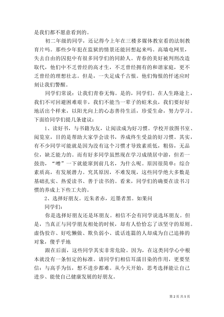 在法制报告会上的讲话（三）_第2页