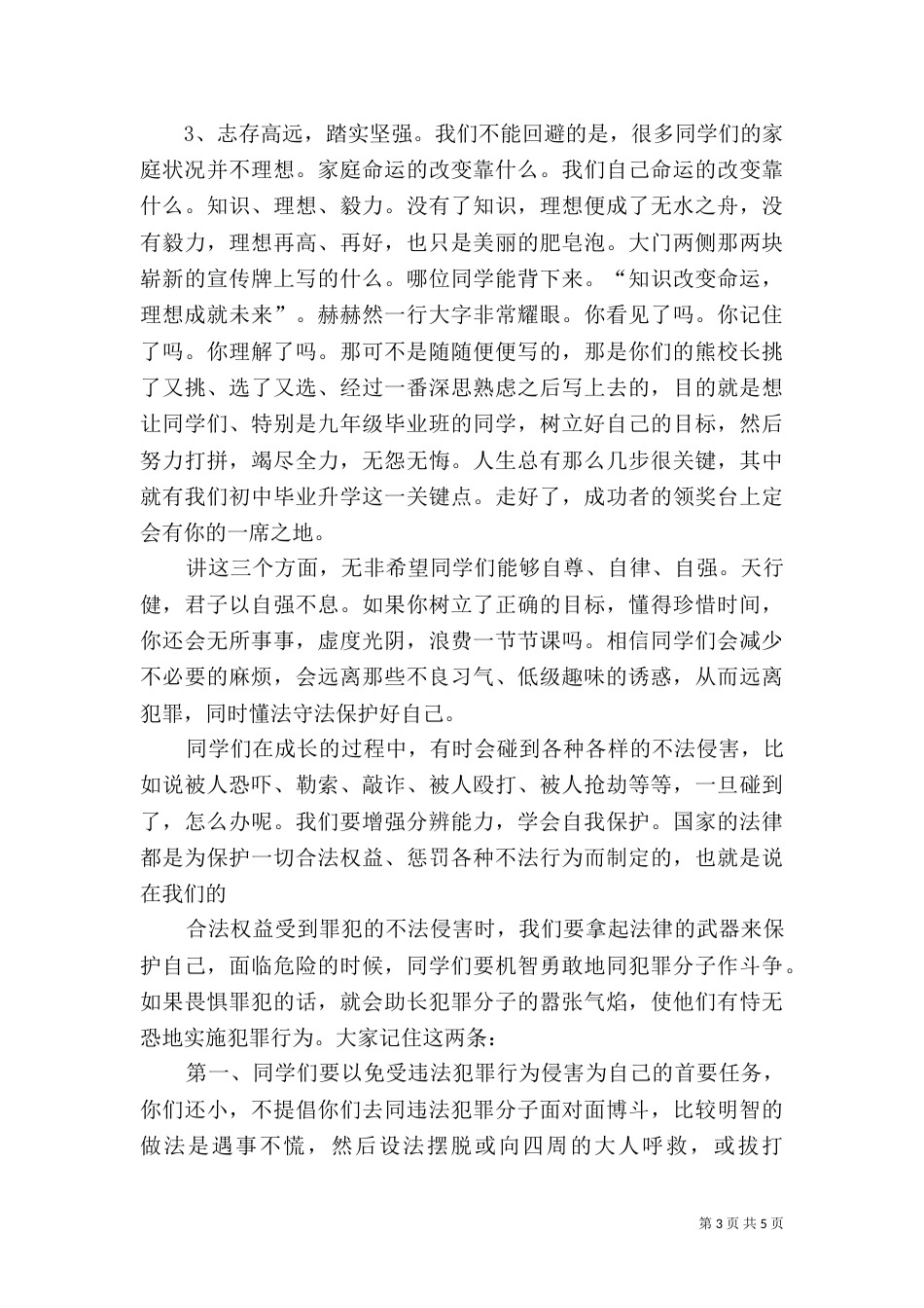 在法制报告会上的讲话（三）_第3页