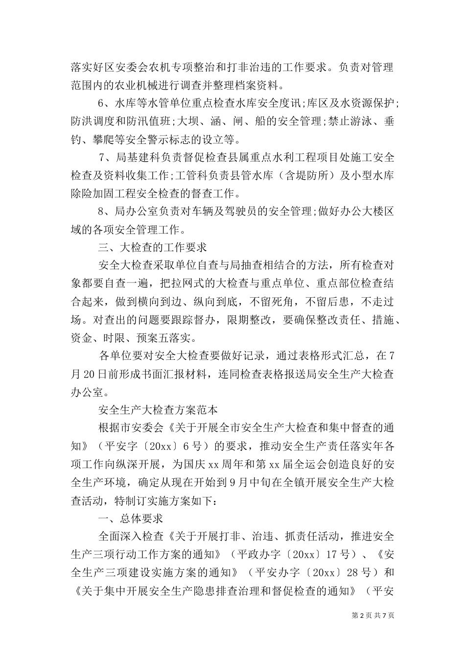 安全生产大检查方案_第2页