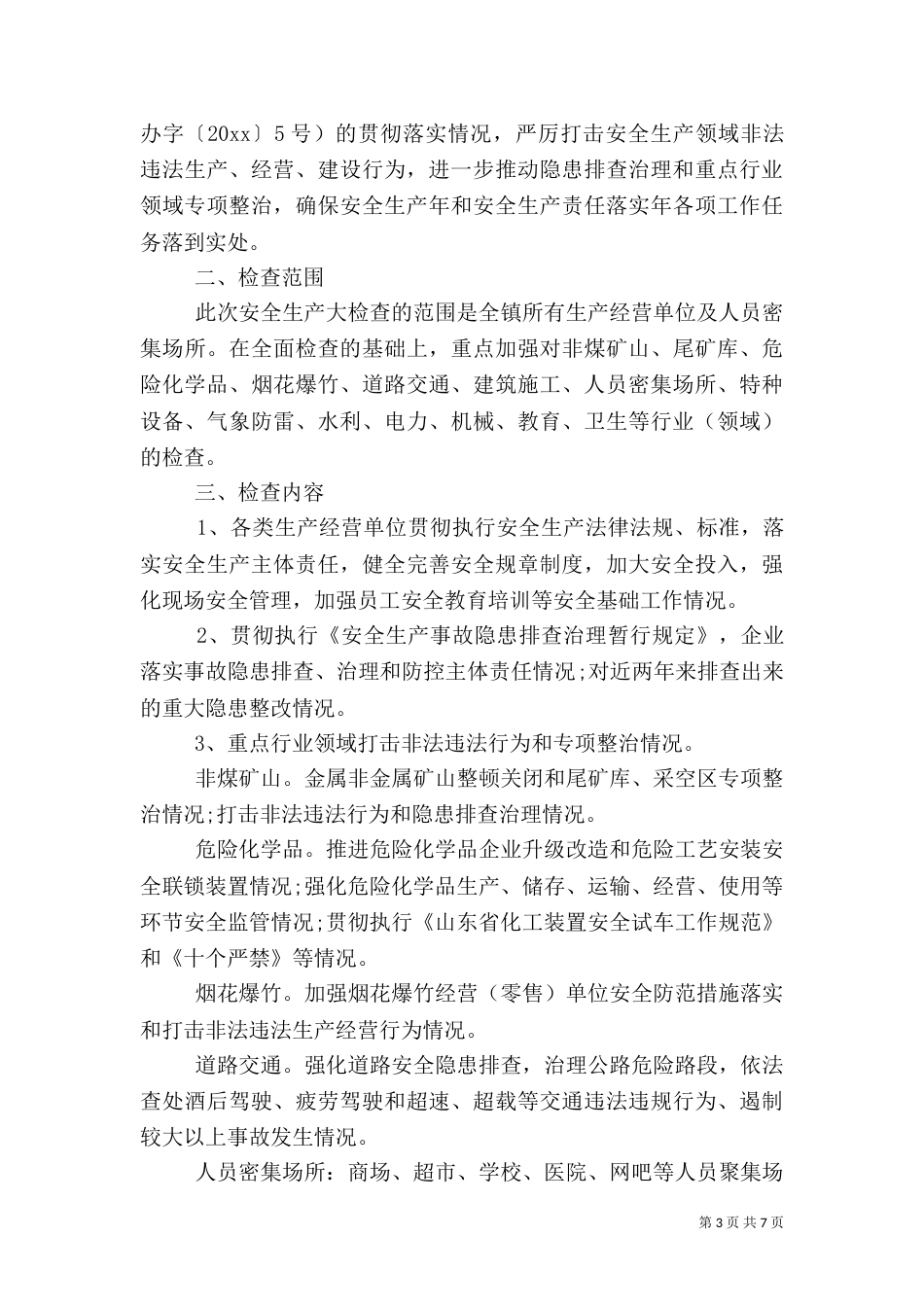 安全生产大检查方案_第3页