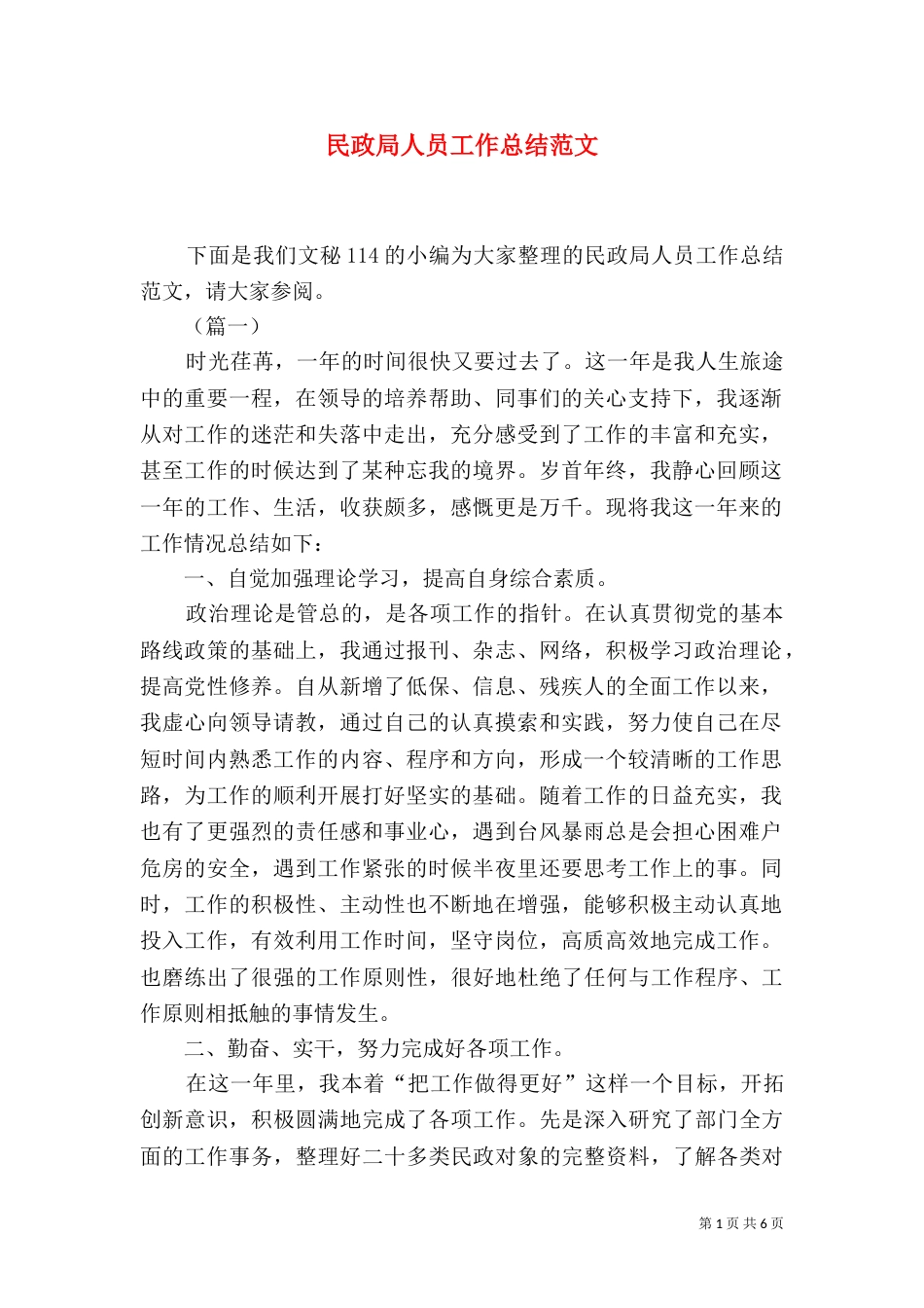 民政局人员工作总结范文_第1页