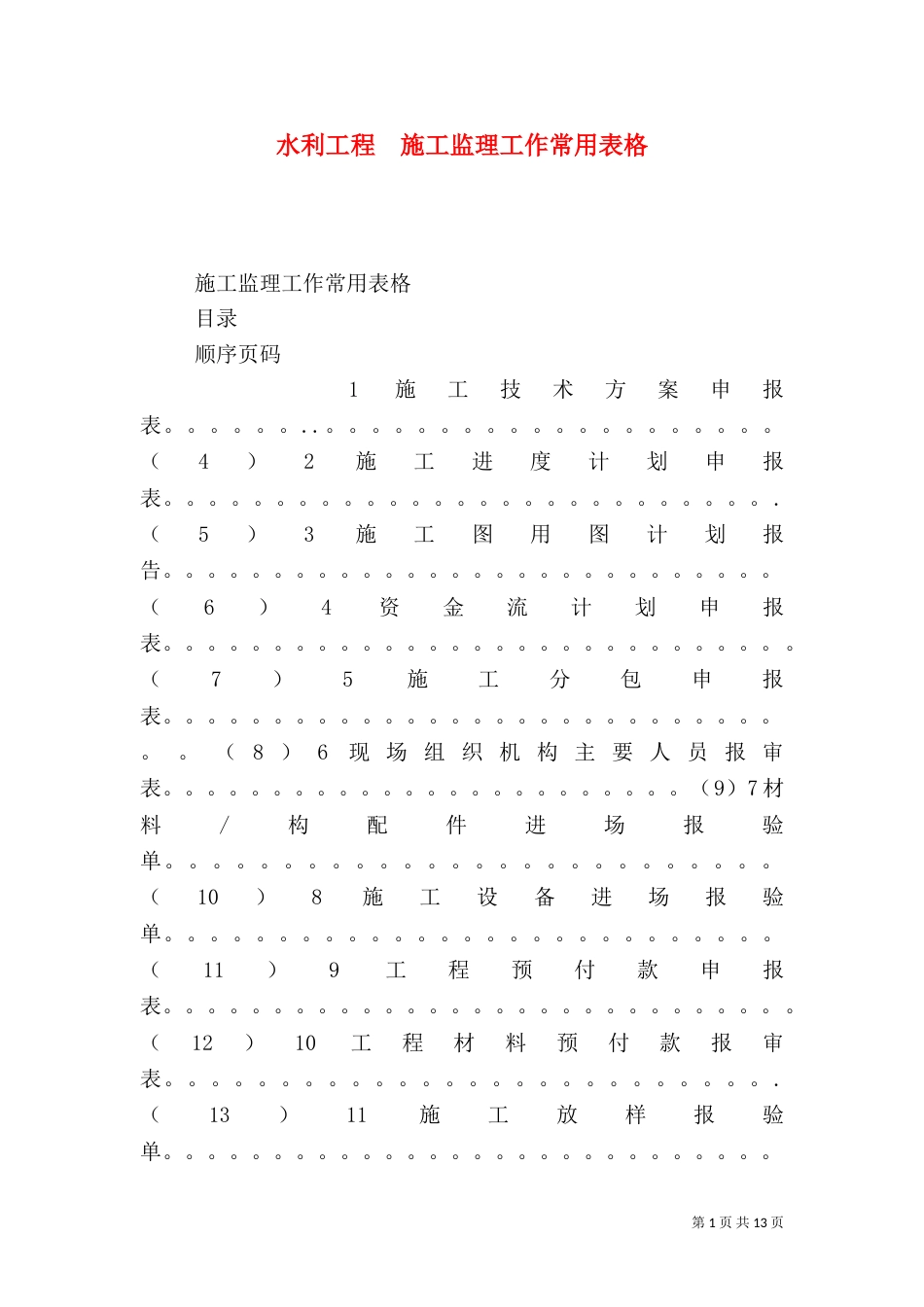 水利工程  施工监理工作常用表格_第1页