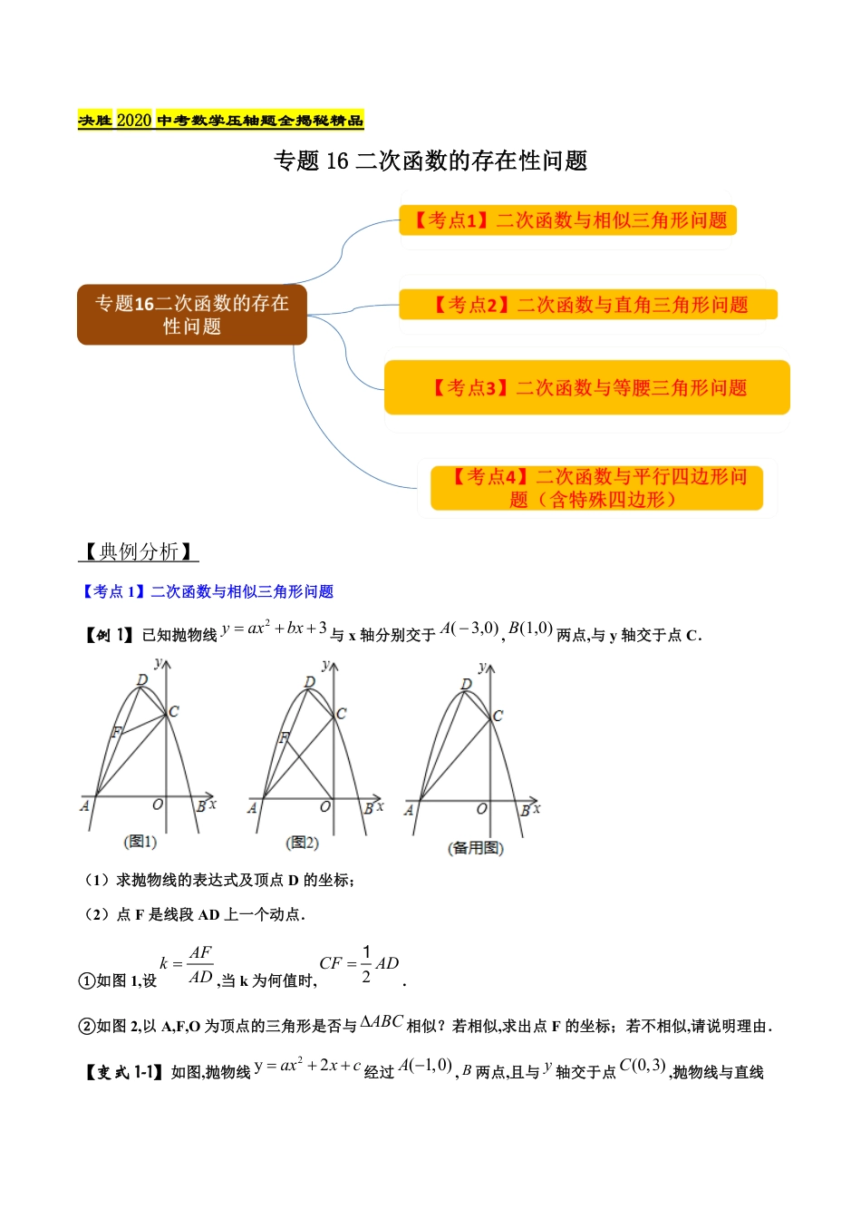 专题16二次函数的存在性问题（原卷版）_第1页