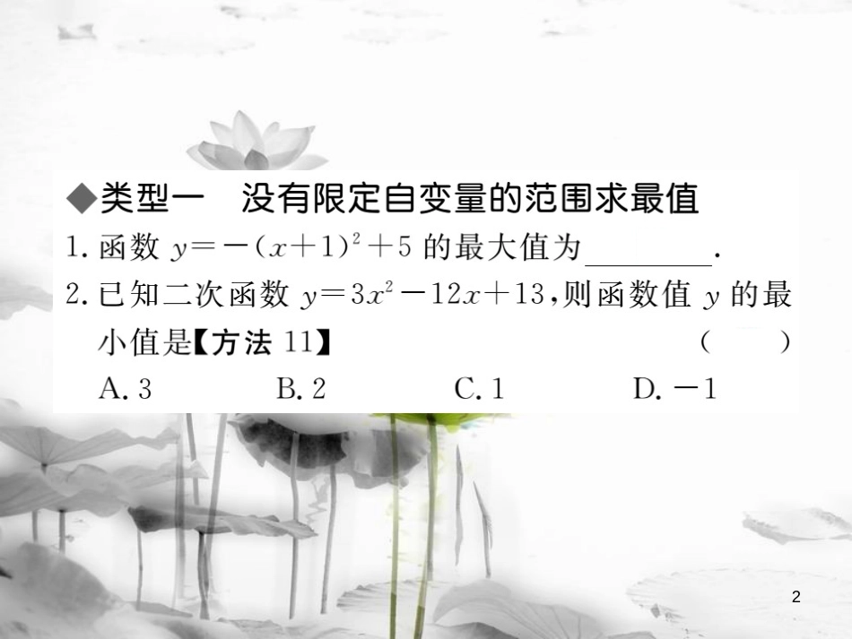 安徽省中考数学 较难点专题 二次函数的最值或函数值的范围课件_第2页