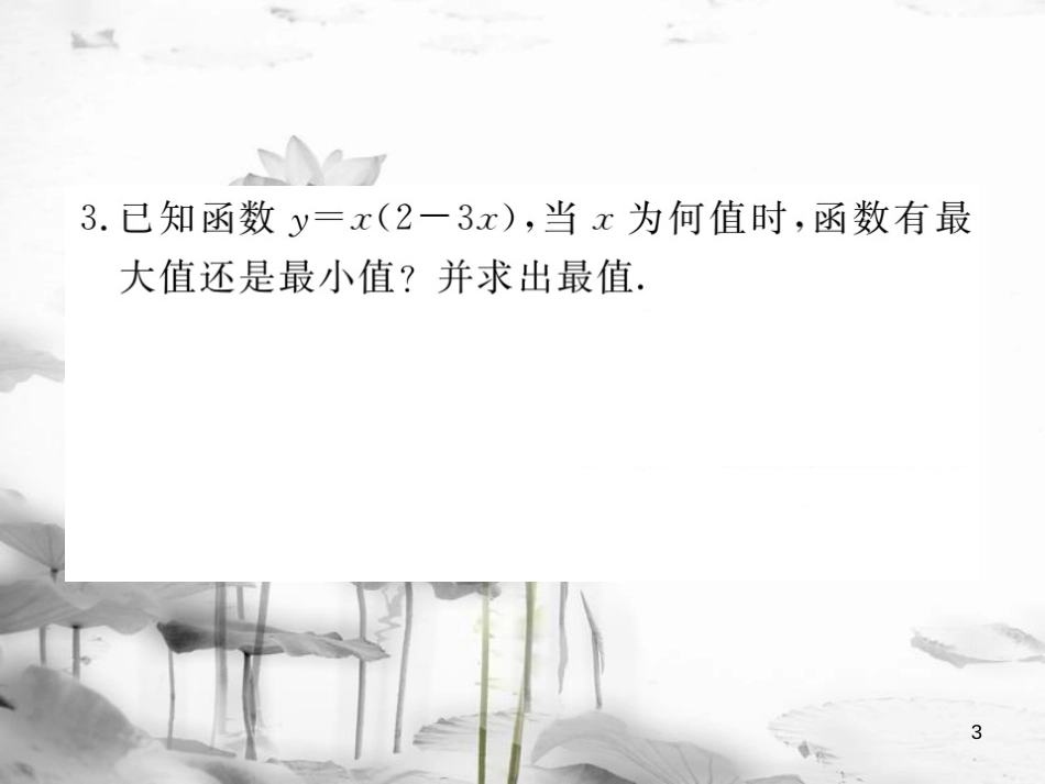 安徽省中考数学 较难点专题 二次函数的最值或函数值的范围课件_第3页