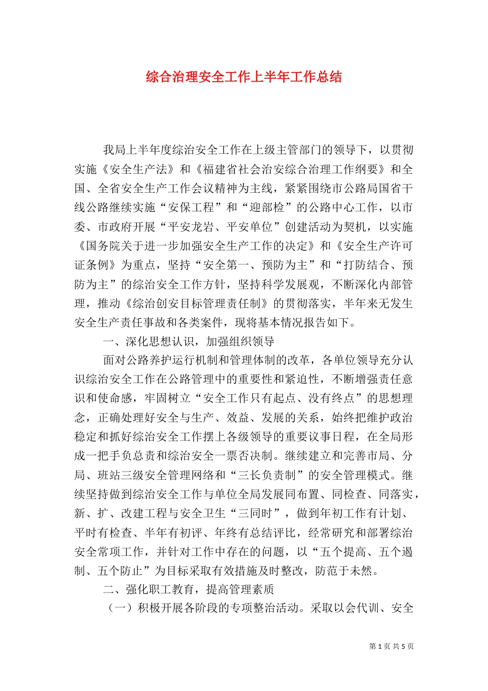 综合治理安全工作上半年工作总结（一）_第1页