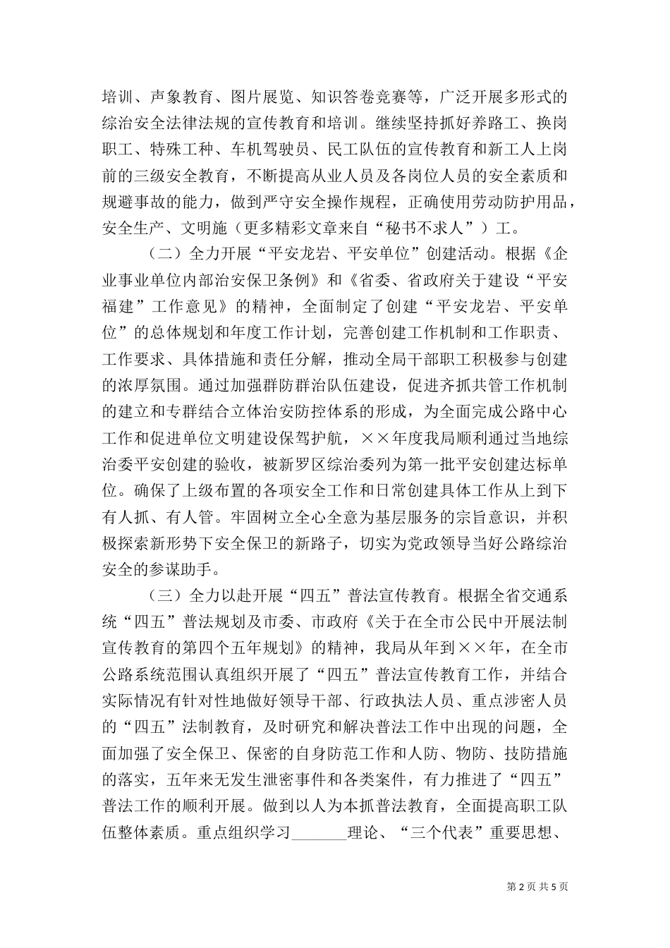 综合治理安全工作上半年工作总结（一）_第2页