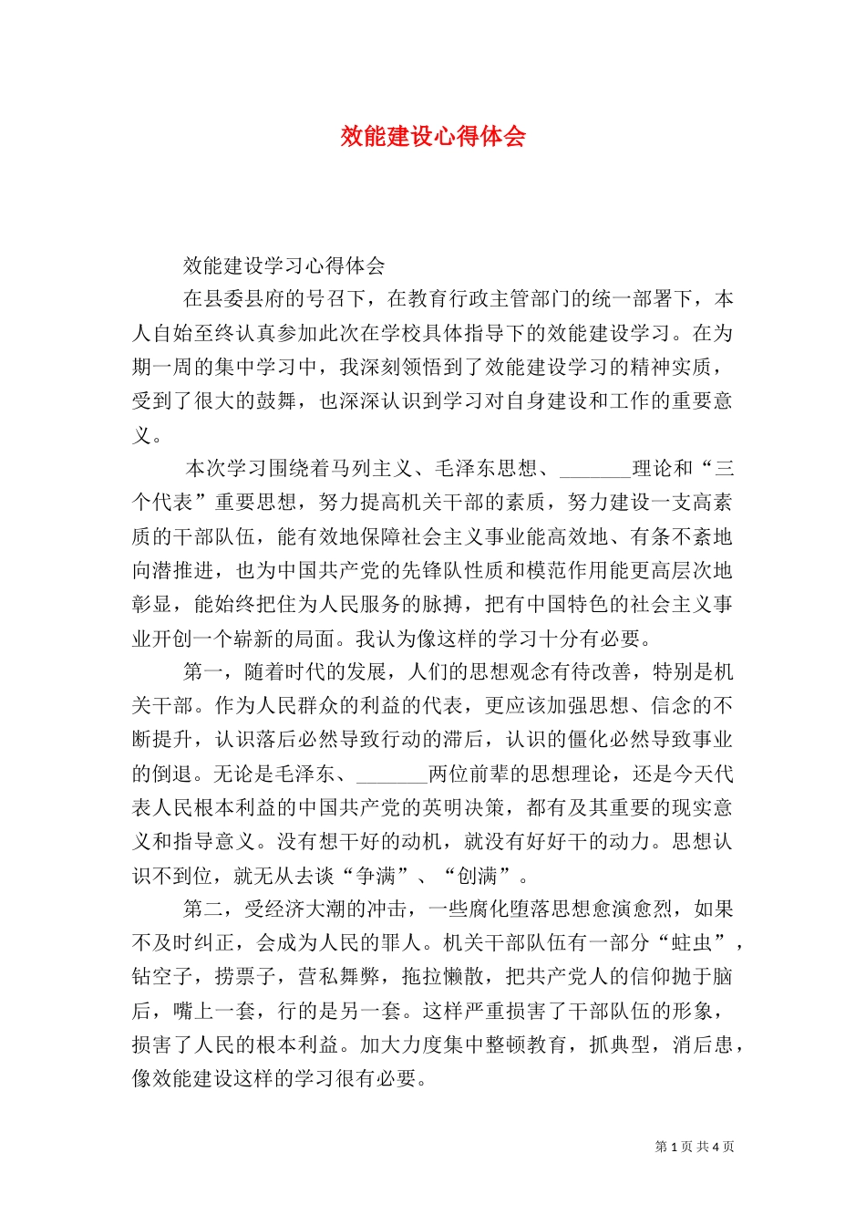 效能建设心得体会（一）_第1页