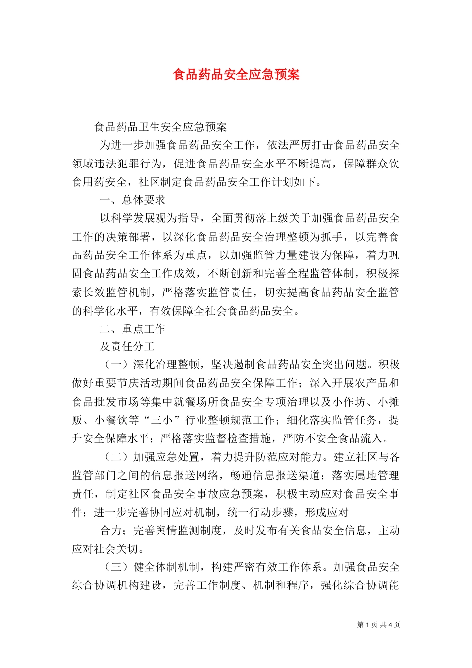 食品药品安全应急预案（三）_第1页