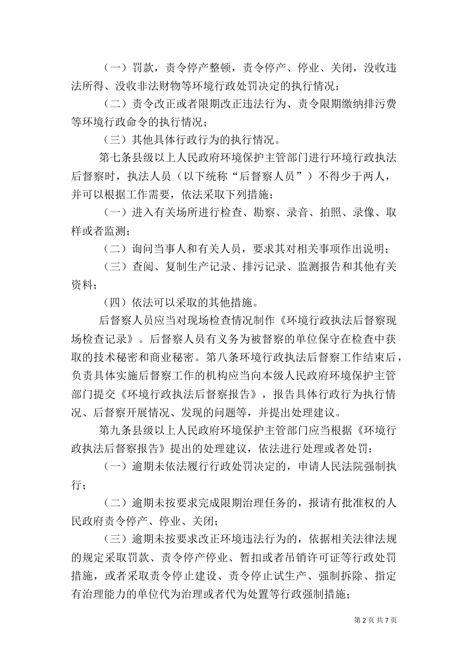 环境行政执法后督察办法（二）_第2页