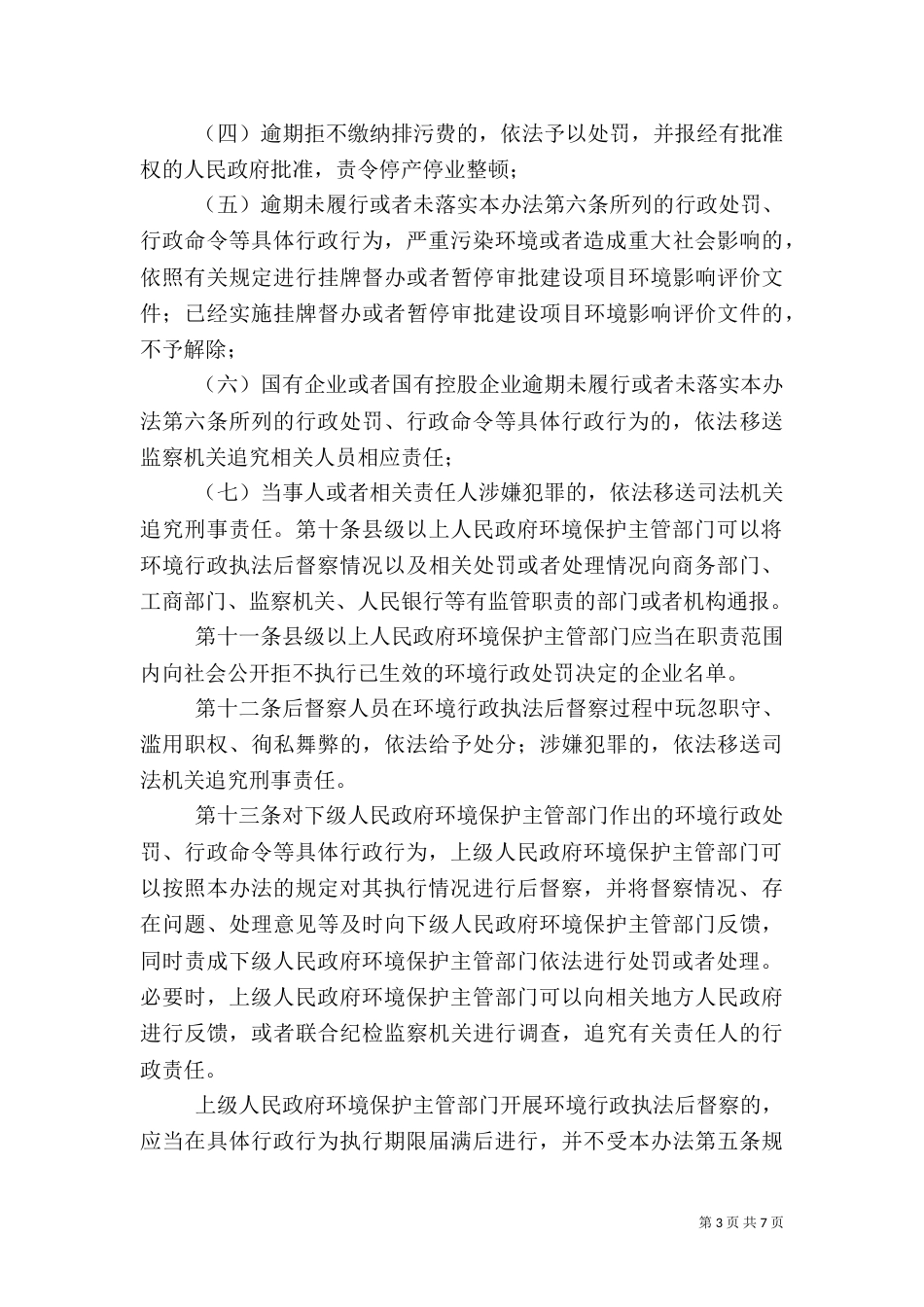 环境行政执法后督察办法（二）_第3页