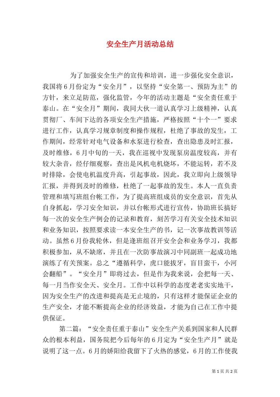 安全生产月活动总结（二）6_第1页