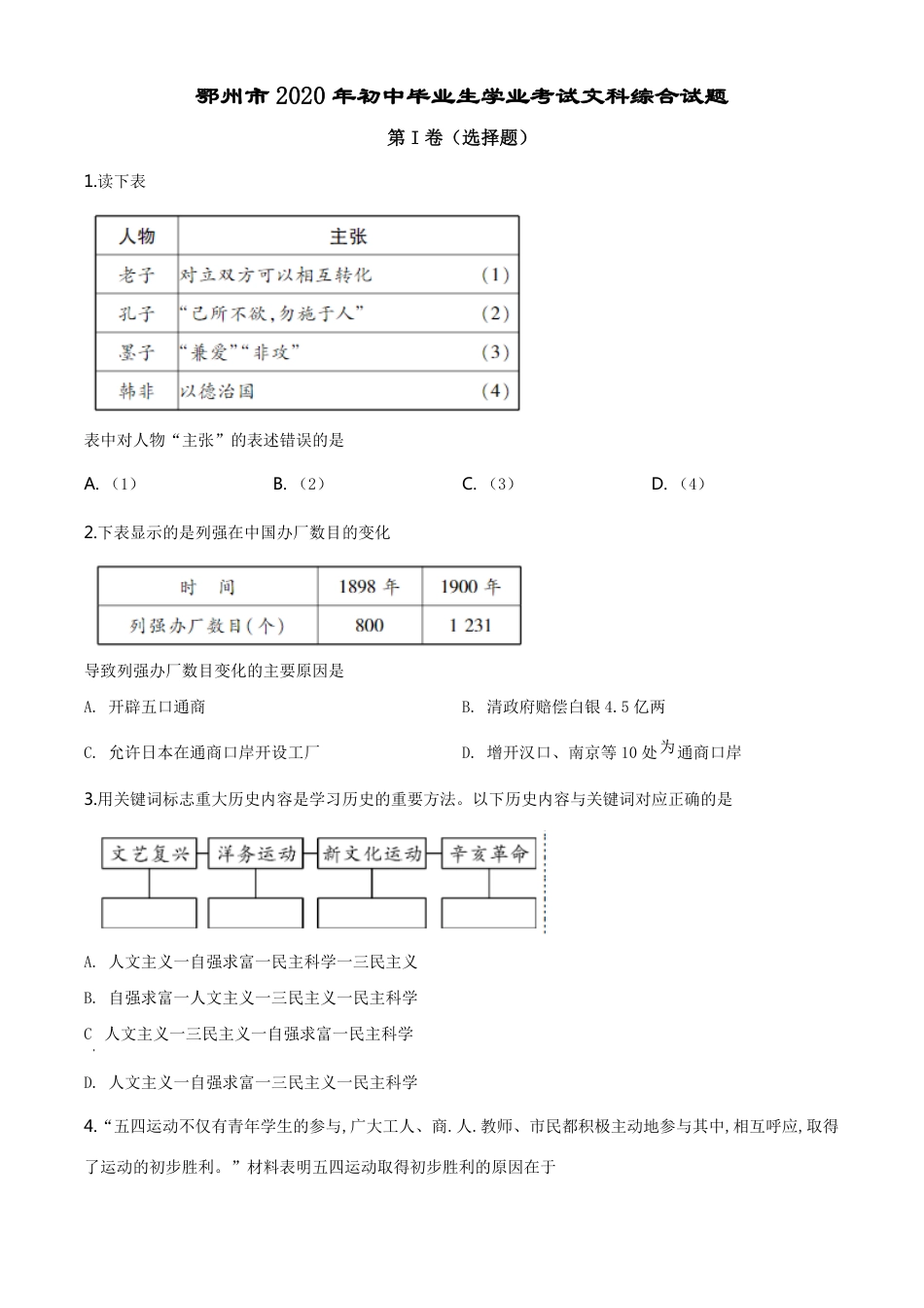 精品解析：湖北省鄂州市2020年中考历史试题（原卷版）_第1页