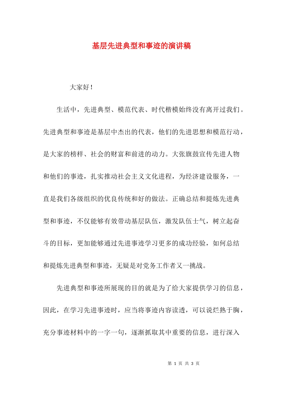 基层先进典型和事迹的演讲稿_第1页