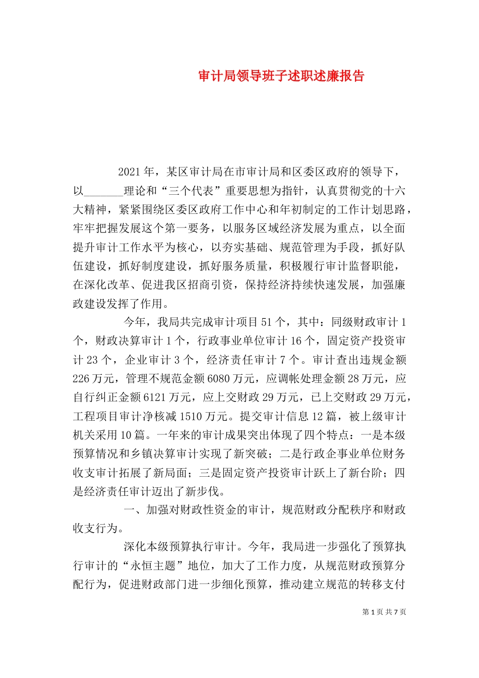 审计局领导班子述职述廉报告（一）_第1页