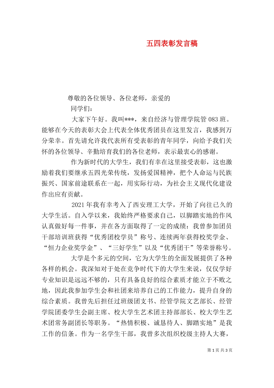 五四表彰发言稿（一）_第1页