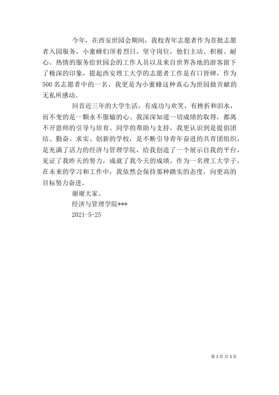 五四表彰发言稿（一）_第3页