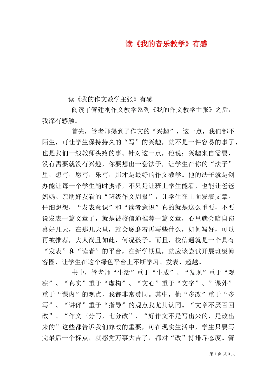 读《我的音乐教学》有感（一）_第1页
