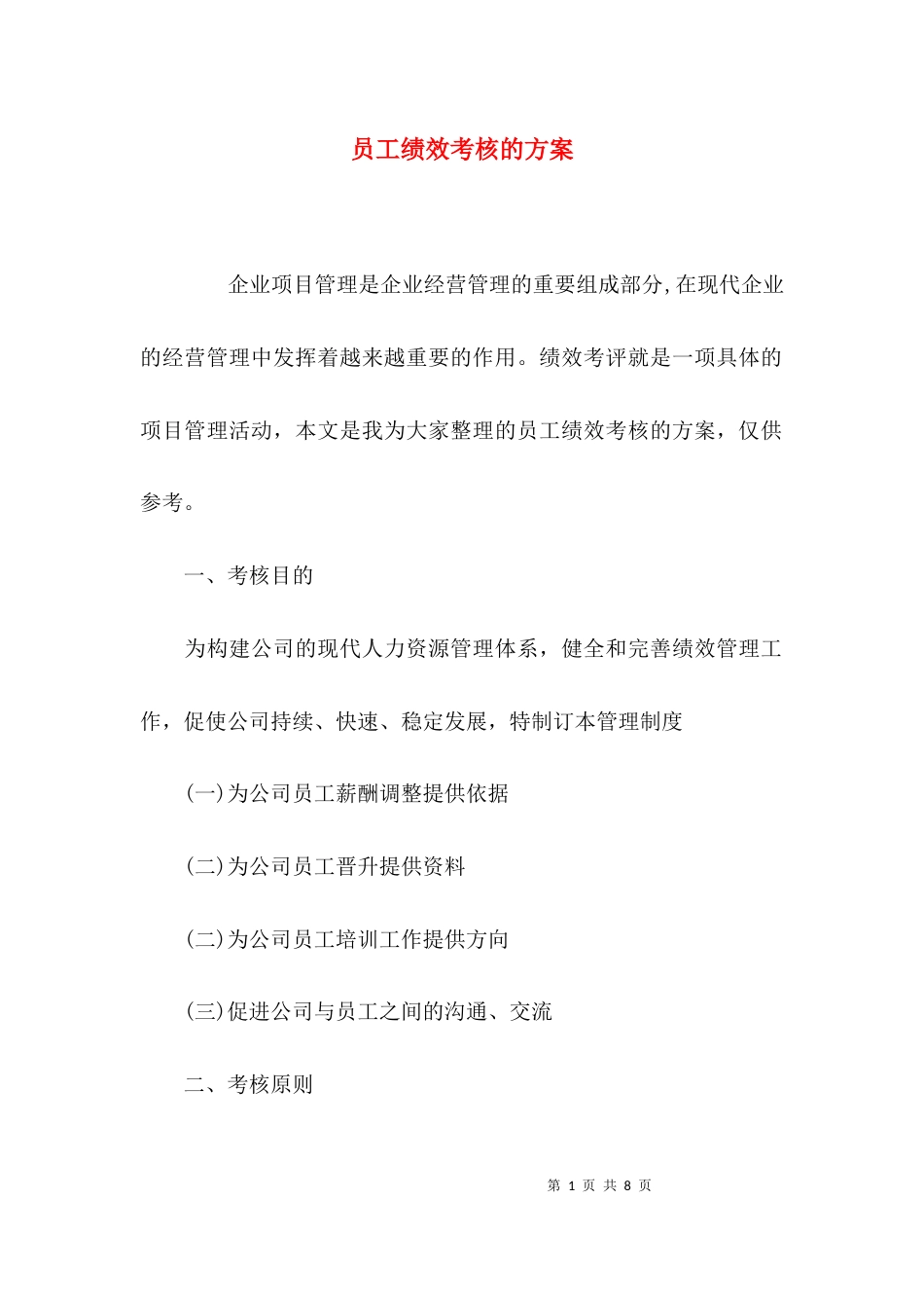 员工绩效考核的方案_第1页