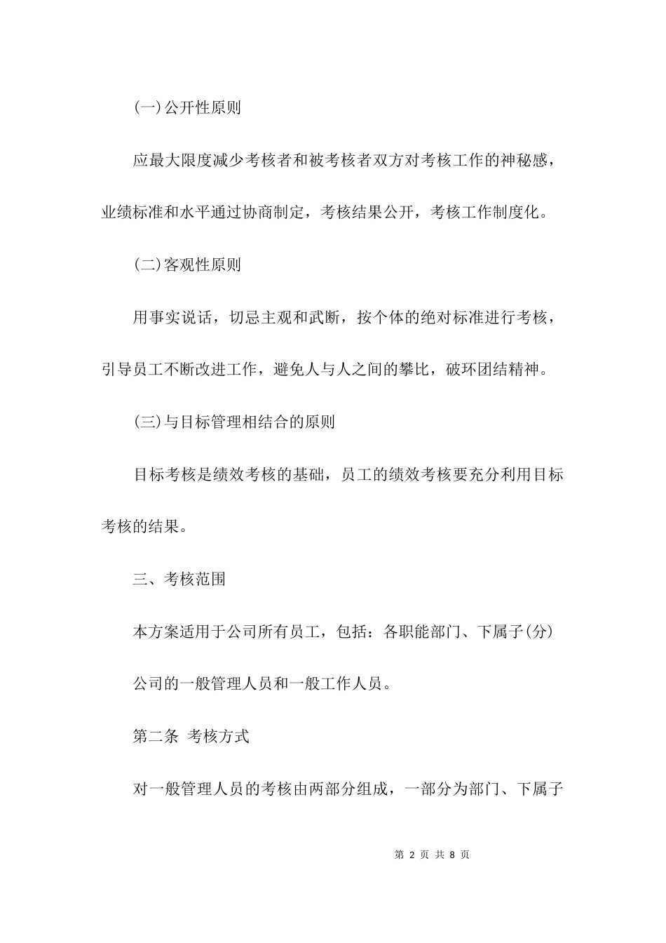 员工绩效考核的方案_第2页