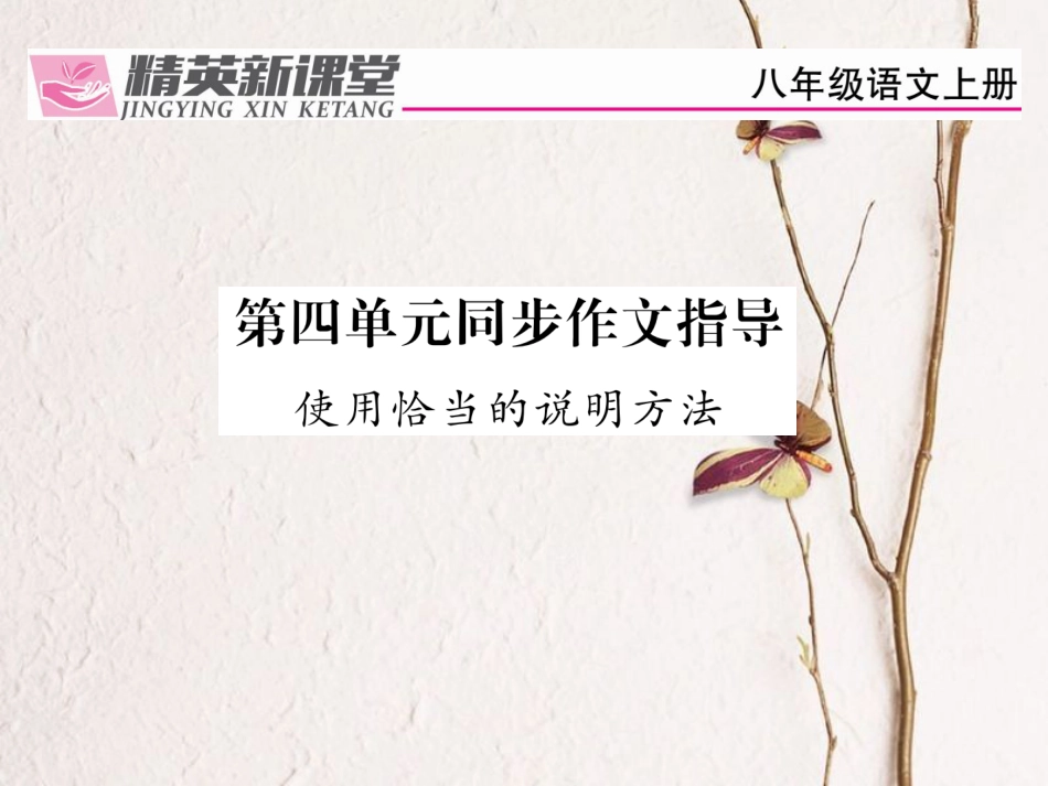 八年级语文上册 第四单元 同步作文指导课件 （新版）新人教版[共10页]_第1页