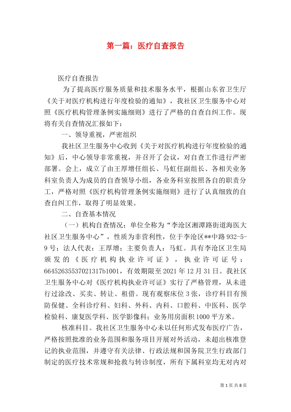 第一篇：医疗自查报告_第1页