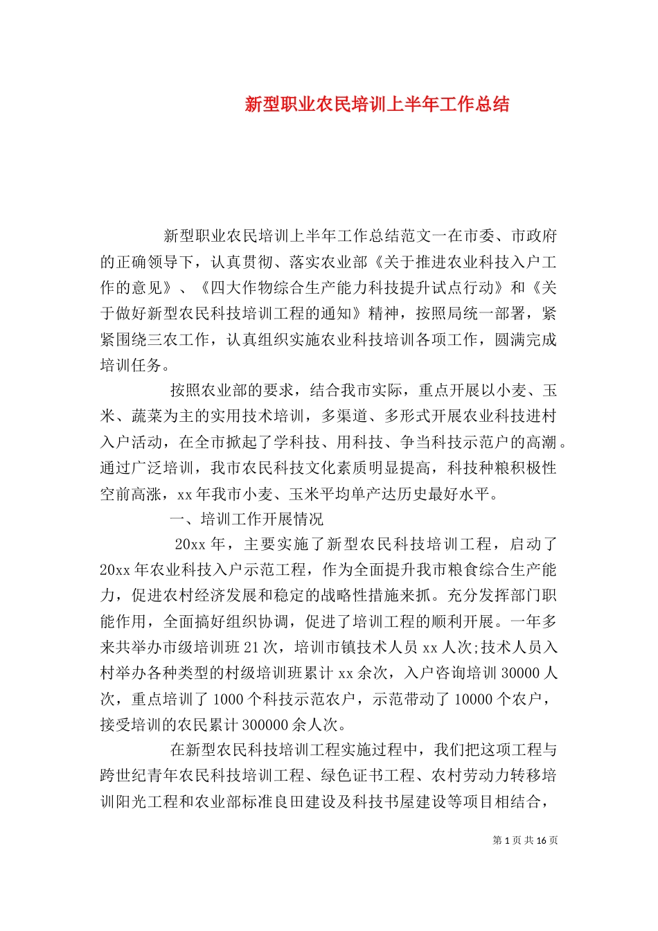 新型职业农民培训上半年工作总结_第1页